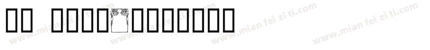 YG Floral字体转换